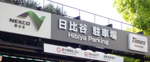日比谷自動車駐車場！バイクの料金は？無料割引はある？