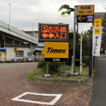 【タイムズ】吉浜橋駐車場!提携店の料金サービスや予約方法は?