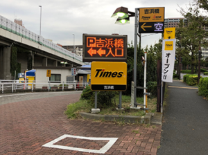 【タイムズ】吉浜橋駐車場！提携店の料金サービスや予約方法は？