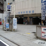 日絹パークビル駐車場!料金や提携店の無料サービスは?