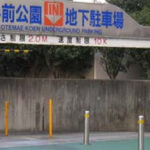 【姫路】大手前公園地下駐車場!料金や営業時間は?