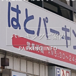 【姫路駅前】はとパーキング!駐車場の料金や提携は?