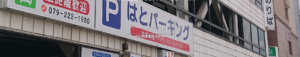 【姫路駅前】はとパーキング!駐車場の料金や提携は?