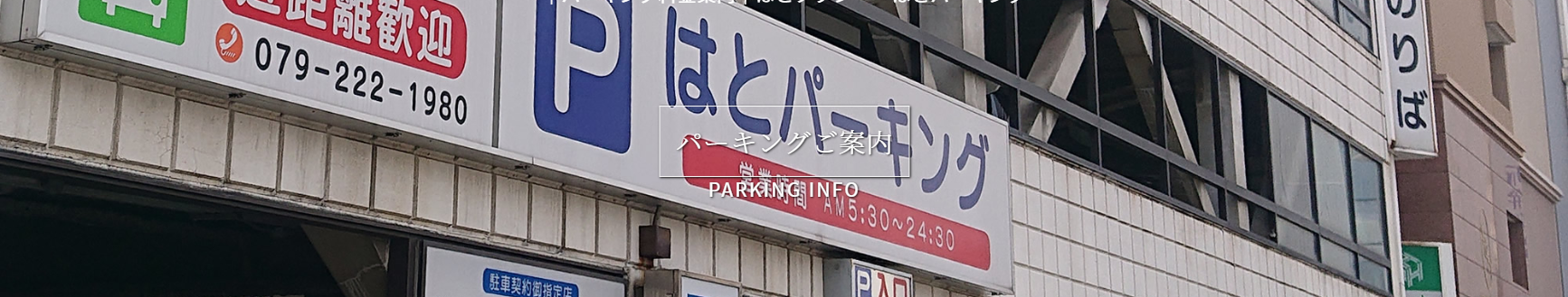 【姫路駅前】はとパーキング！駐車場の料金や提携は？