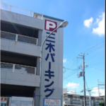 【姫路市・GSパーク】三木パーキング!駐車場の料金や提携は?