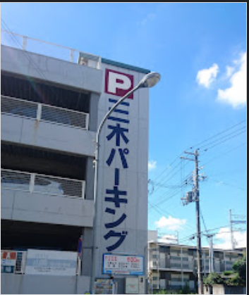 【姫路市・GSパーク】三木パーキング！駐車場の料金や提携は？
