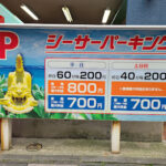 【福岡博多・祇園】シーサーパーキングの駐車場料金や提携割引は?