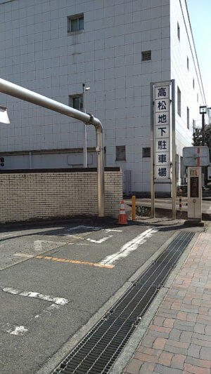 【高崎】高松地下駐車場！料金や提携割引は？